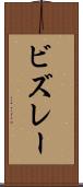 ビズレー Scroll