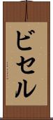 ビセル Scroll
