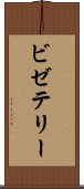 ビゼテリー Scroll