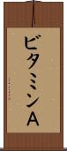 ビタミンＡ Scroll