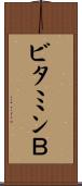 ビタミンＢ Scroll