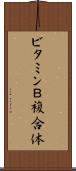 ビタミンＢ複合体 Scroll