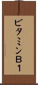 ビタミンＢ１ Scroll