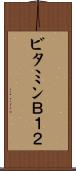 ビタミンＢ１２ Scroll