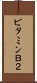 ビタミンＢ２ Scroll