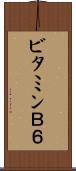 ビタミンＢ６ Scroll