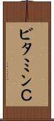 ビタミンＣ Scroll