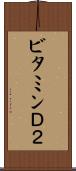 ビタミンＤ２ Scroll