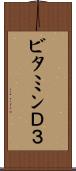 ビタミンＤ３ Scroll