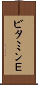 ビタミンＥ Scroll
