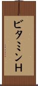 ビタミンＨ Scroll