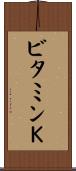 ビタミンＫ Scroll
