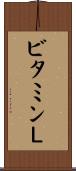 ビタミンＬ Scroll