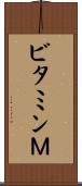 ビタミンＭ Scroll