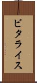 ビタライス Scroll