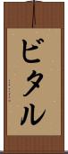 ビタル Scroll