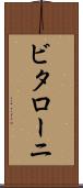 ビタローニ Scroll