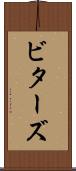 ビターズ Scroll