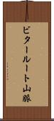 ビタールート山脈 Scroll