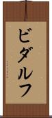 ビダルフ Scroll