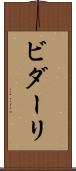 ビダーリ Scroll