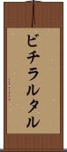 ビチラルタル Scroll