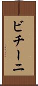 ビチーニ Scroll