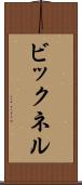 ビックネル Scroll