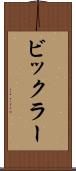 ビックラー Scroll