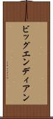 ビッグエンディアン Scroll