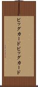 ビッグカード Scroll