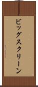 ビッグ・スクリーン Scroll