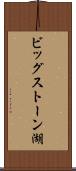 ビッグストーン湖 Scroll