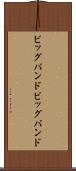 ビッグバンド Scroll