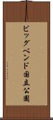 ビッグベンド国立公園 Scroll