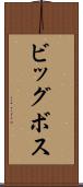 ビッグボス Scroll