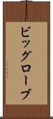 ビッグローブ Scroll