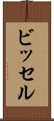 ビッセル Scroll