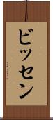 ビッセン Scroll