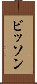 ビッソン Scroll