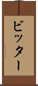 ビッター Scroll