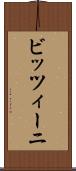 ビッツィーニ Scroll
