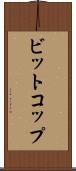 ビットコップ Scroll