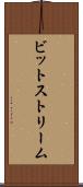 ビットストリーム Scroll