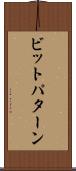 ビットパターン Scroll
