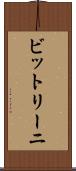 ビットリーニ Scroll