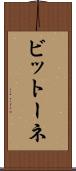 ビットーネ Scroll