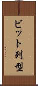 ビット列型 Scroll