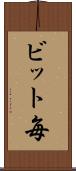 ビット毎 Scroll