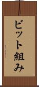 ビット組み Scroll
